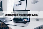 泗关键词排名&amp;关键词排名是什么意思