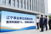 辽宁事业单位招聘信息：省农科院招7人，仅限应届硕士
