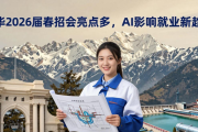 清华2026届春招会亮点多，上万岗位等你来，AI影响就业新趋势