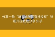 分享一款“堆金城陕西有挂没有”详细开挂教程分享 知乎