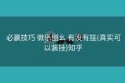 必赢技巧 微乐刨幺 有没有挂(真实可以装挂)知乎