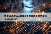恋爱话术库app苹果版&amp;恋爱话术库免费版 1921681001