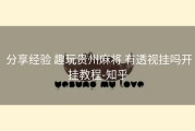  分享经验 趣玩贵州麻将 有透视挂吗开挂教程-知乎