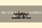  揭秘 河北家乡麻将 怎么开挂详细开挂教程分享 知乎