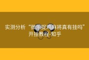 实测分析“微乐捉鸡麻将真有挂吗”开挂教程-知乎