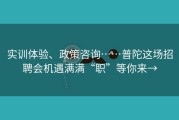 实训体验、政策咨询……普陀这场招聘会机遇满满“职”等你来→