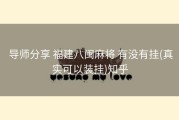  导师分享 福建八闽麻将 有没有挂(真实可以装挂)知乎