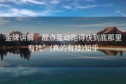 金牌讲解“靓点互动跑得快到底那里有挂”(真的有挂)知乎