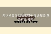  知识科普 乐逍遥跑胡子 有没有挂(真的有挂)知乎