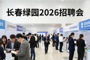 长春绿园2026招聘会：多行业岗位，解企业和求职者难题