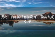 揭秘“启东牌缘有挂没有”(确实有挂)-知乎