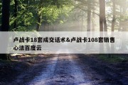 卢战卡18套成交话术&amp;卢战卡108套销售心法百度云