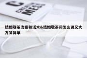 结婚敬茶流程和话术&amp;结婚敬茶词怎么说又大方又简单