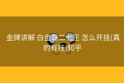  金牌讲解 白金岛二七王 怎么开挂(真的有挂)知乎