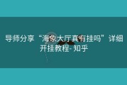 导师分享“海象大厅真有挂吗”详细开挂教程- 知乎