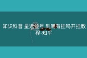  知识科普 星远叁号 到底有挂吗开挂教程-知乎