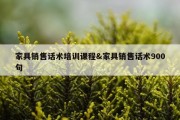 家具销售话术培训课程&amp;家具销售话术900句