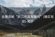 金牌讲解“新二号真有挂吗”(确实有挂)-知乎