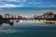 家攻略分享“长乐上品十三水可以开挂吗”确实可以开挂-知乎