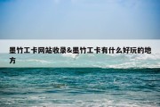 墨竹工卡网站收录&amp;墨竹工卡有什么好玩的地方