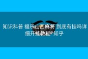  知识科普 福乐山西麻将 到底有挂吗详细开挂教程- 知乎