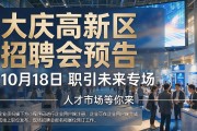 大庆高新区招聘会预告：10月18日职引未来专场，人才市场等你来