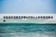 车险话术流程五步骤&amp;打动人心的车险经典话术