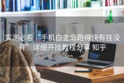 实测必看“手机白金岛跑得快有挂没有”详细开挂教程分享 知乎