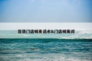 百货门店喊麦话术&amp;门店喊麦词