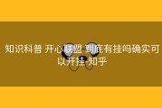  知识科普 开心联盟 到底有挂吗确实可以开挂-知乎