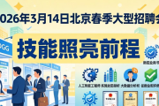 2026 年 3 月 14 日北京春季大型招聘会亮点抢先看