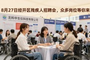 8月27日经开区残疾人招聘会，众多岗位等你来