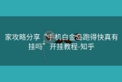 家攻略分享“手机白金岛跑得快真有挂吗”开挂教程-知乎