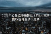 2023年必看 连带销售话术的8大高效技巧 提升业绩不是梦