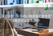实测分析“乐乐四川麻将是不是有挂”(真实可以装挂)知乎