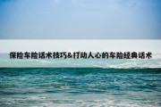 保险车险话术技巧&amp;打动人心的车险经典话术