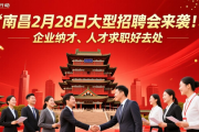 南昌2月28日大型招聘会来袭！企业纳才、人才求职好去处