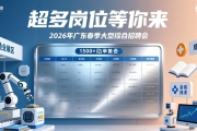2026年广东春季大型综合招聘会，超多岗位等你来