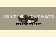  必赢技巧 手机斗牛 有没有挂(确实有挂)-知乎