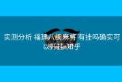  实测分析 福建八闽麻将 有挂吗确实可以开挂-知乎