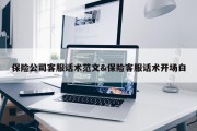 保险公司客服话术范文&amp;保险客服话术开场白