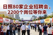 日照80家企业招聘会，2200个岗位等你来
