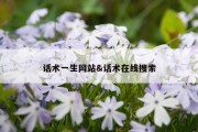 话术一生网站&amp;话术在线搜索