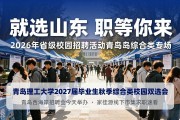 青岛西海岸招聘会今天举办，家佳源线下市集求职速看