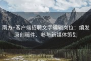 南方+客户端招聘文字编辑岗位：编发原创稿件、参与新媒体策划