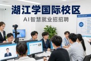 浙大国际校区招聘会，中外学生都能参加