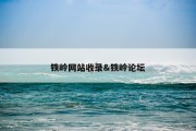 铁岭网站收录&amp;铁岭论坛