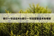 银行一句话话术&amp;银行一句话营销话术有哪些