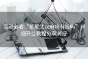 实测必看“星星武汉麻将有挂吗”详细开挂教程分享 知乎