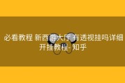  必看教程 新西游大厅 有透视挂吗详细开挂教程- 知乎